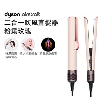 Dyson airstrait二合一吹風直髮器 HT01 粉霧玫瑰