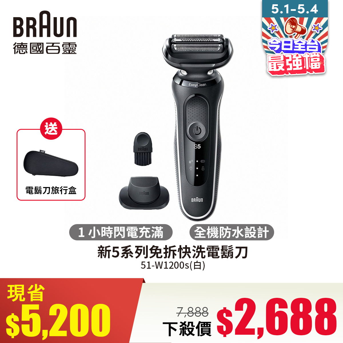 德國百靈新5系列免拆快洗電鬍刀