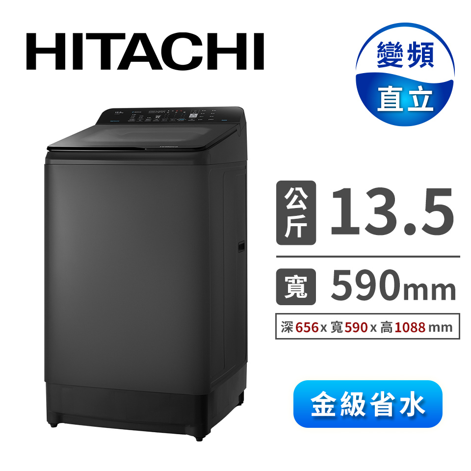 日立 HITACHI 13.5公斤變頻直立式洗衣機 - 主要圖片
