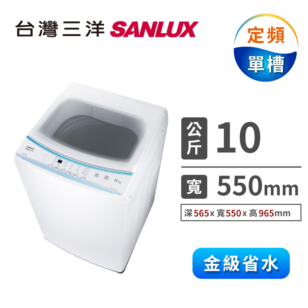 台灣三洋 10公斤單槽定頻洗衣機