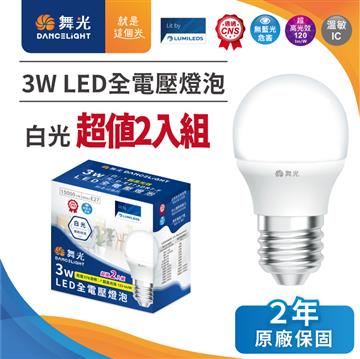 舞光3W LED燈泡超值2入組-白光