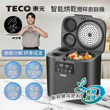 TECO東元 智能烘乾攪碎廚餘機