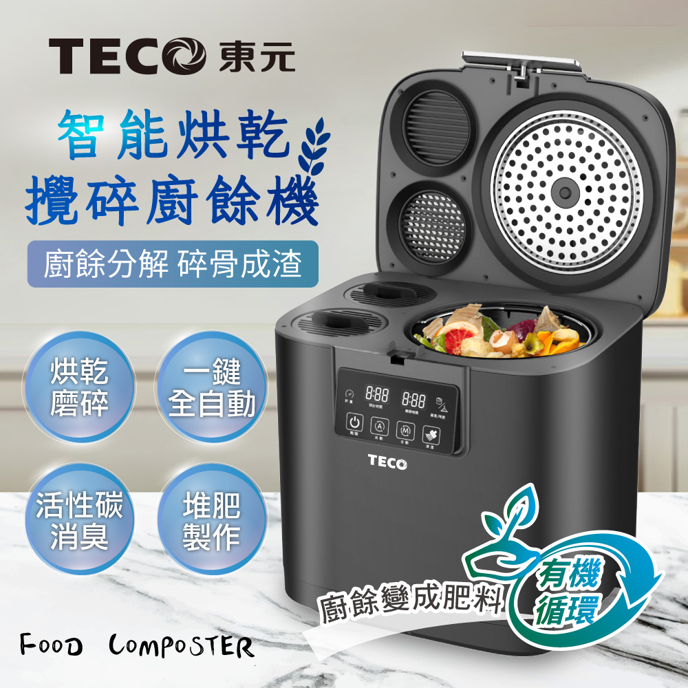 TECO東元 智能烘乾攪碎廚餘機