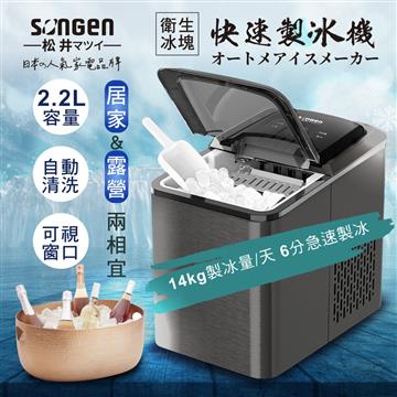 SONGEN松井 衛生冰塊快速自動製冰機SG-IC06E
