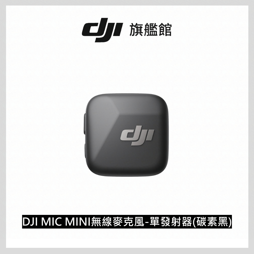 DJI MIC MINI無線麥克風單發射器-碳素黑