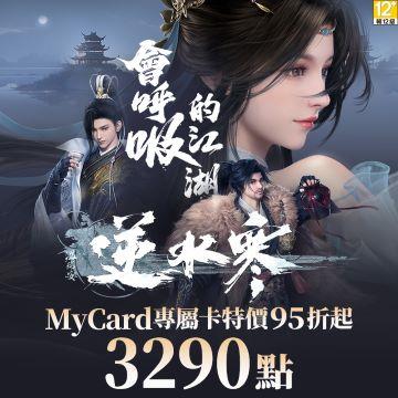 MyCard 逆水寒專屬卡3290點