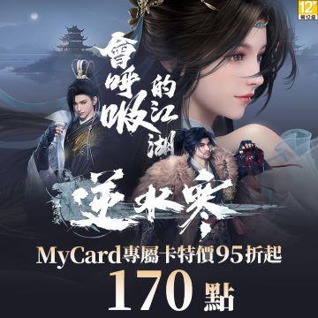 MyCard 逆水寒專屬卡170點