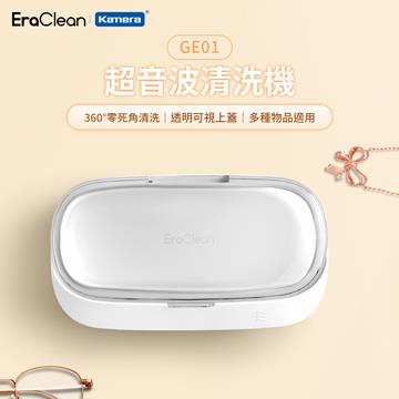 EraClean 超聲波隨身清洗機GE01