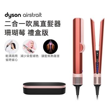 Dyson airstrait二合一吹風直髮器 HT01 珊瑚莓禮盒版