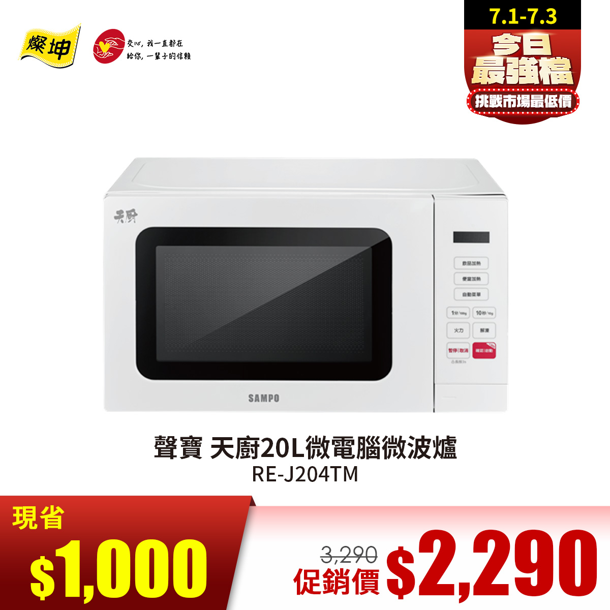 聲寶天廚20L微電腦微波爐