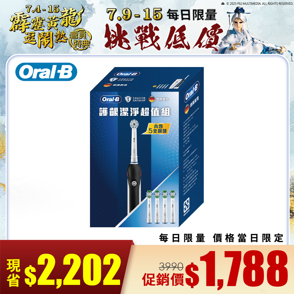 歐樂B P2000B護齦潔淨超值組