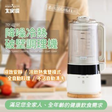 大家源 降噪冷熱破壁調理機