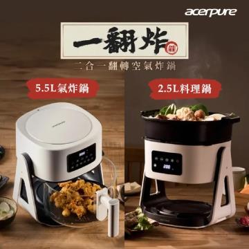 Acerpure Chef 二合一翻轉空氣炸鍋-白