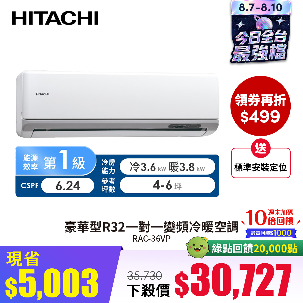 日立 HITACHI 豪華型R32一對一變頻冷暖空調 - 促銷圖片
