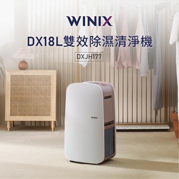 WINIX 18L清淨除濕機