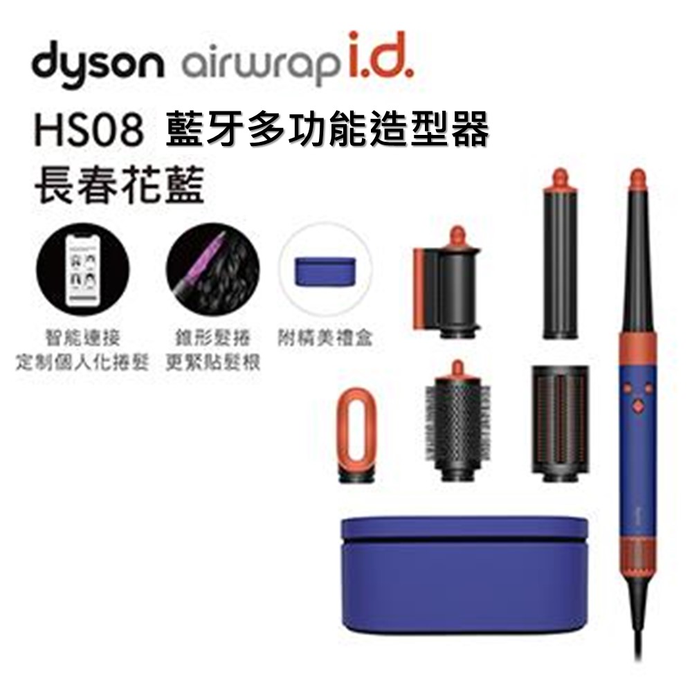 Dyson Airwrap i.d.&#8482; HS08 藍牙多功能造型器 長春花藍
