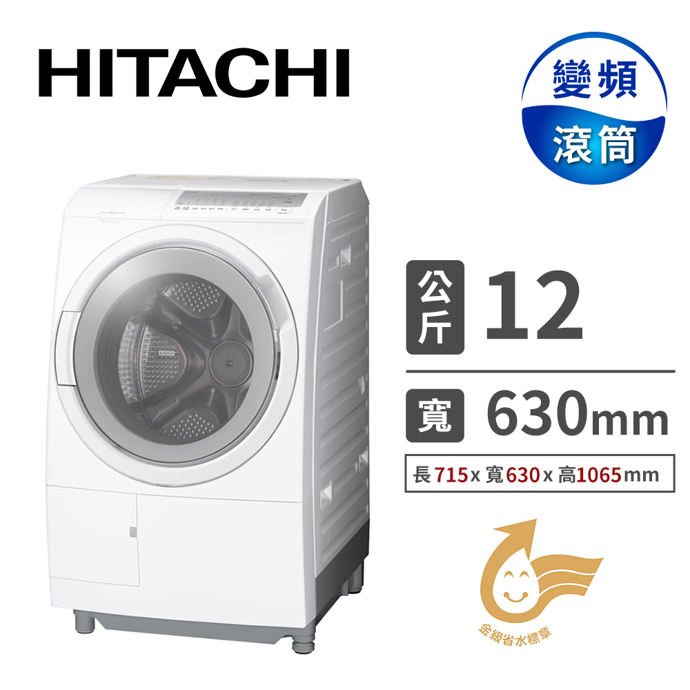 日立 HITACHI 12公斤洗脫烘滾筒洗衣機