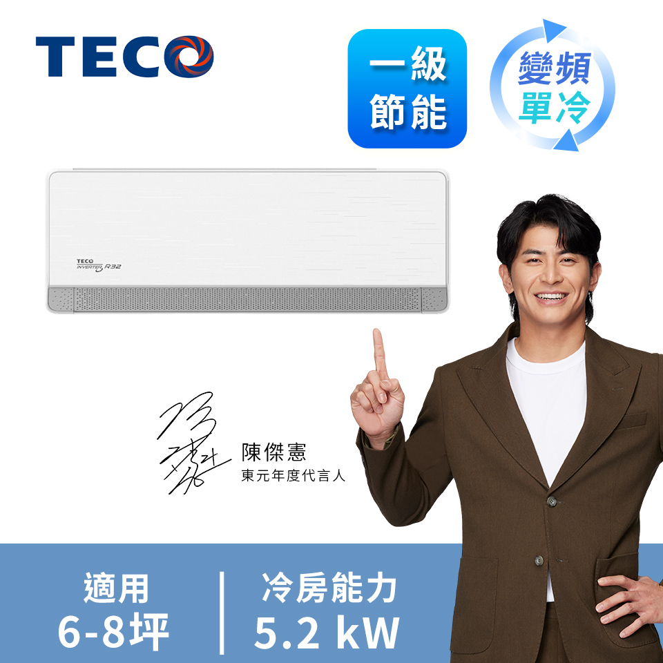 東元 TECO 頂級一對一變頻單冷空調