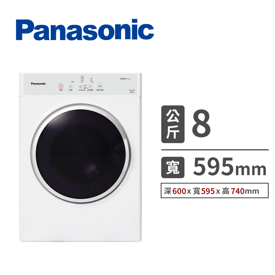 國際牌 Panasonic 8公斤電子式乾衣機