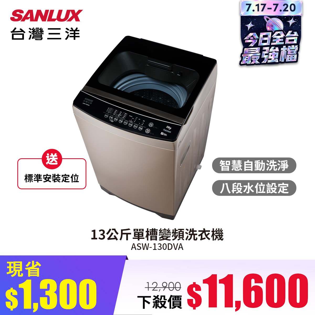 台灣三洋 13公斤單槽變頻洗衣機