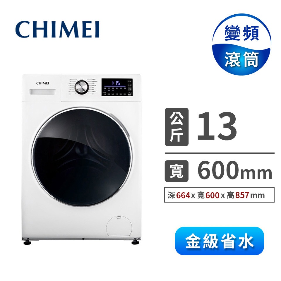 奇美 CHIMEI 13公斤變頻滾筒洗衣機