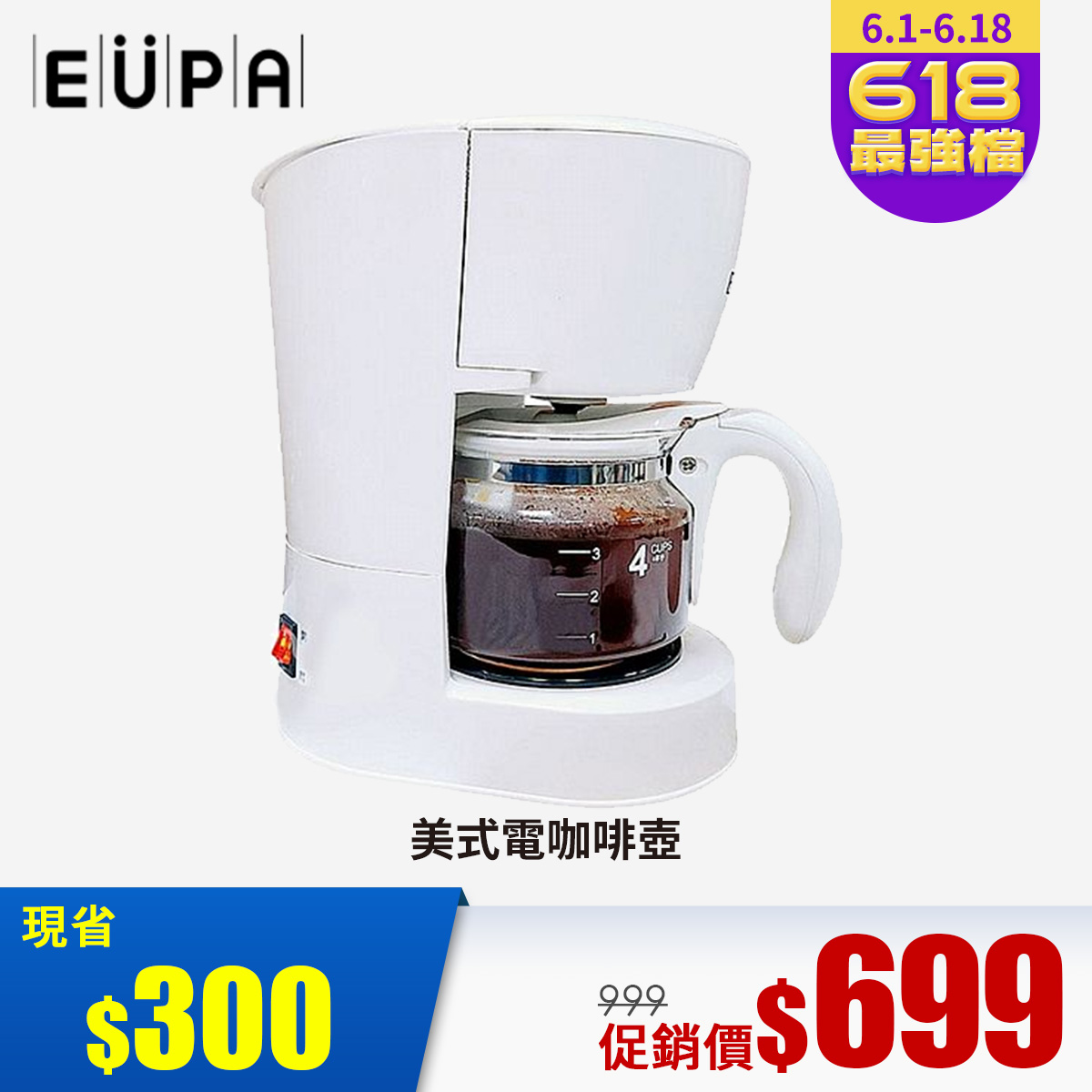 EUPA 美式電咖啡壺