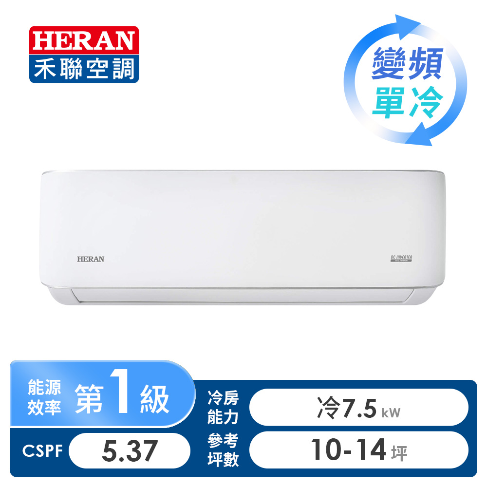 禾聯 HERAN R32一對一變頻單冷空調
