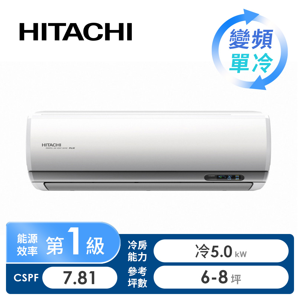 日立 HITACHI 頂級型一對一變頻單冷空調