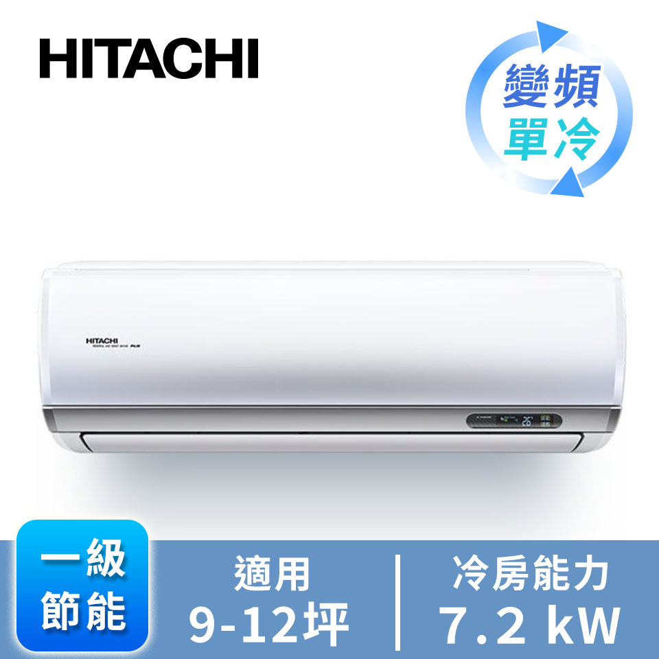 日立頂級型一對一變頻單冷空調