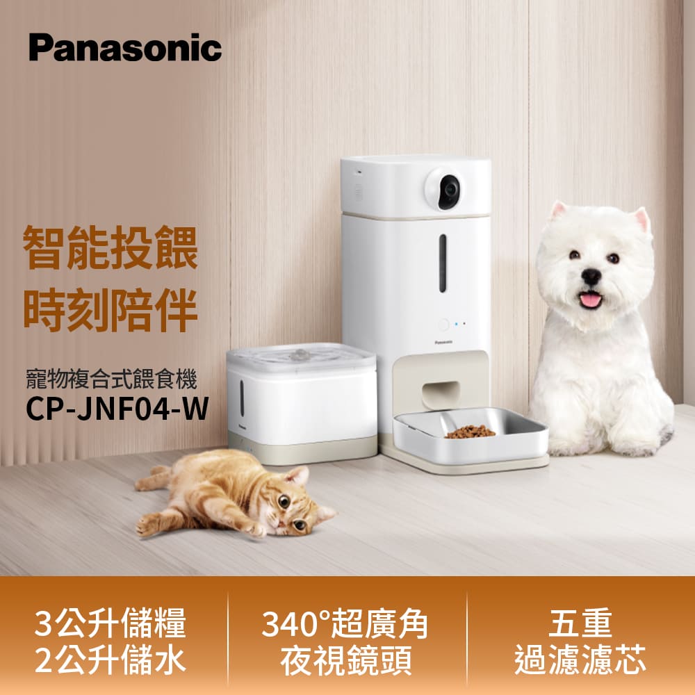 國際牌 Panasonic 寵物複合式餵食機