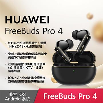 HUAWEI FreeBuds Pro 4 無線耳機-曜石黑
