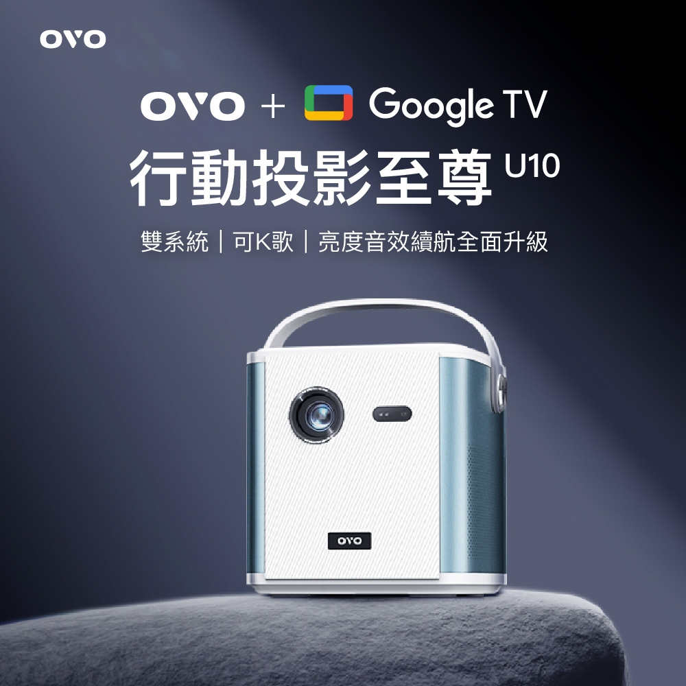 OVO 行動至尊U10智慧投影機