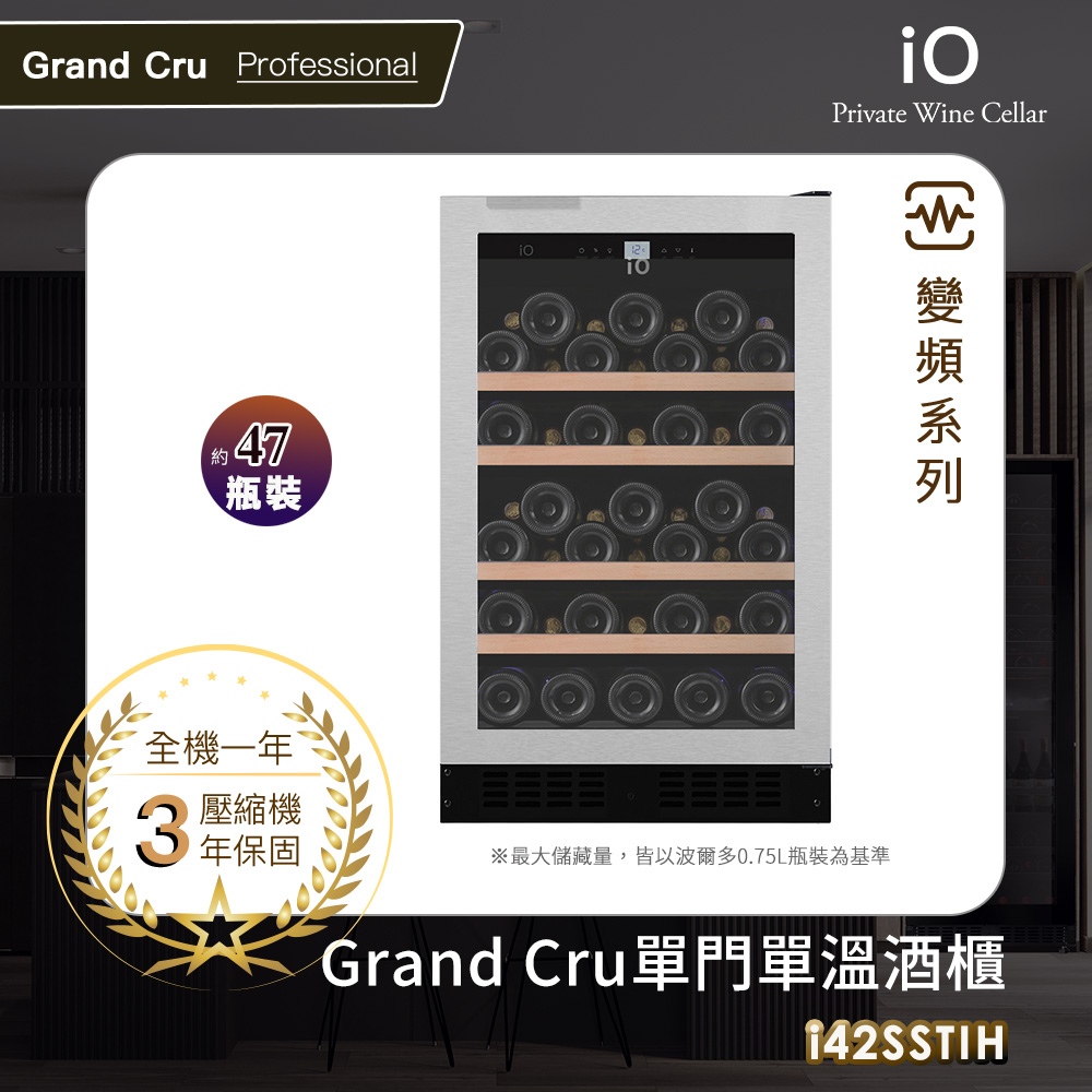 iO Grand Cru變頻系列單門單溫酒櫃