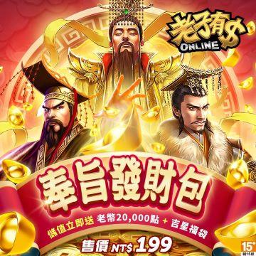 老子有錢-奉旨發財包