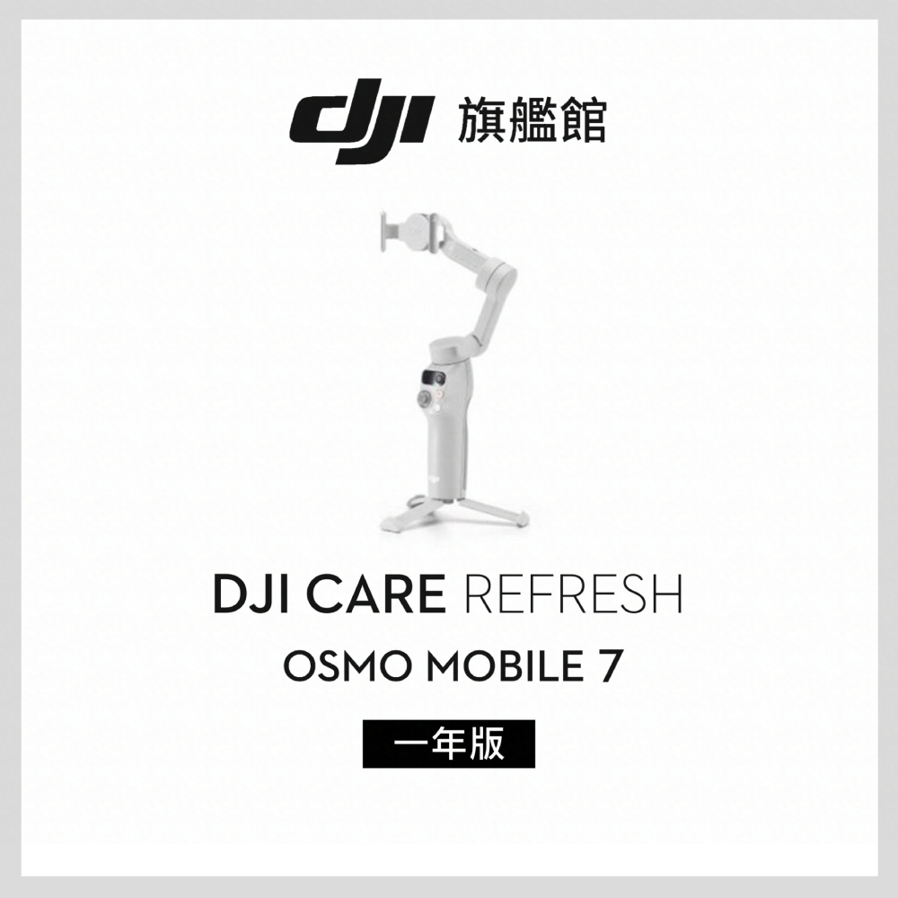 DJI Care Refresh Osmo Mobile 7-1年版