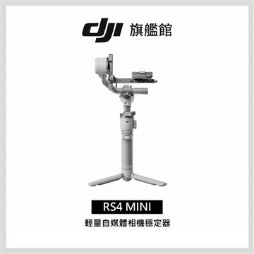 DJI RS4 MINI 相機手持穩定器-單機版