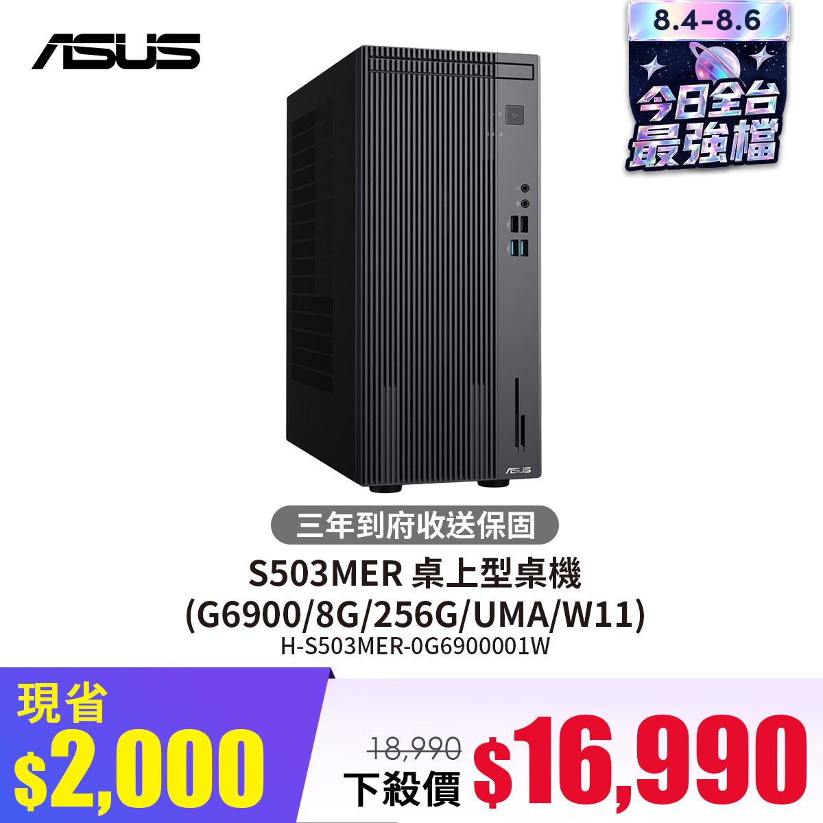 華碩 ASUS S503MER 桌上型桌機 (G6900/8G/256G/UMA/W11)