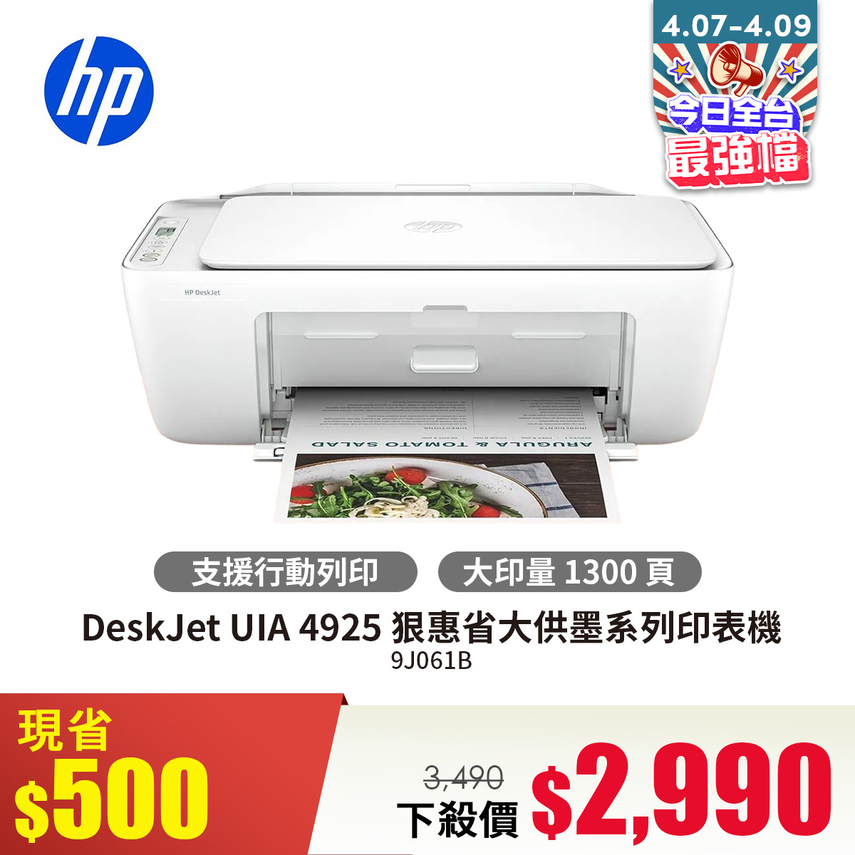 HP DeskJet UIA 4925 狠惠省大供墨系列印表機