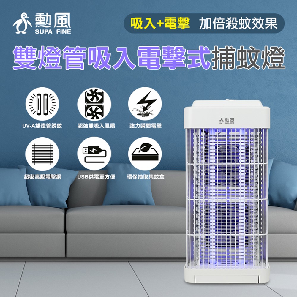 勳風 雙燈管吸入電擊捕蚊燈