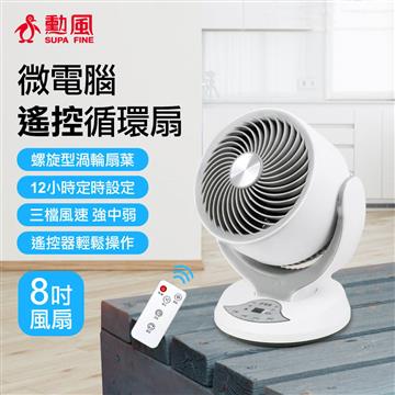 勳風 8吋微電腦遙控循環桌扇
