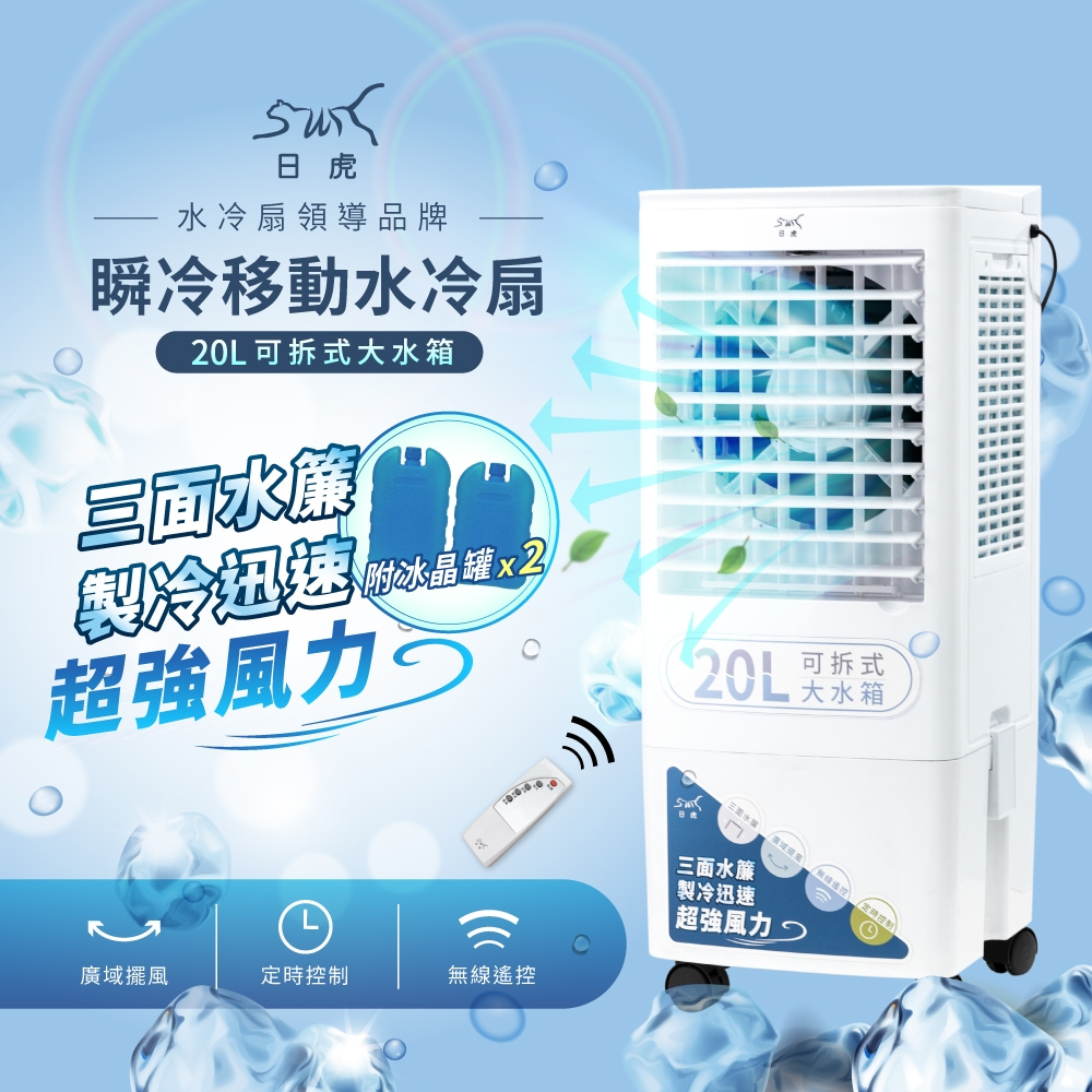 日虎 20L瞬冷移動水冷扇