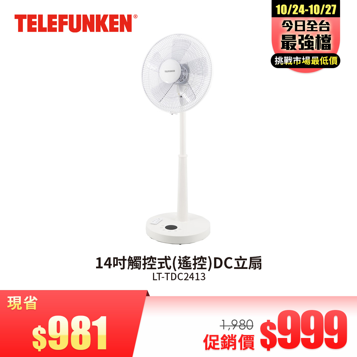 德律風根 TELEFUNKEN 14吋觸控式遙控DC立扇
