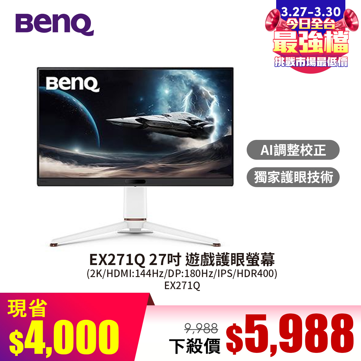 BenQ EX271Q 27吋 遊戲護眼螢幕 (2K/HDMI:144Hz/DP:180Hz/IPS/HDR400)