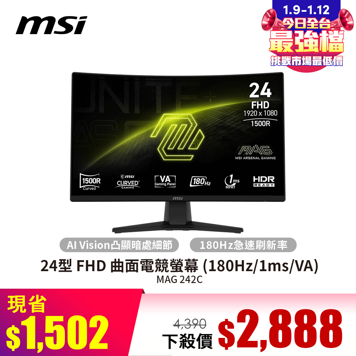微星 MSI 24型 FHD 曲面電競螢幕 (180Hz/1ms/VA) - 促銷圖片