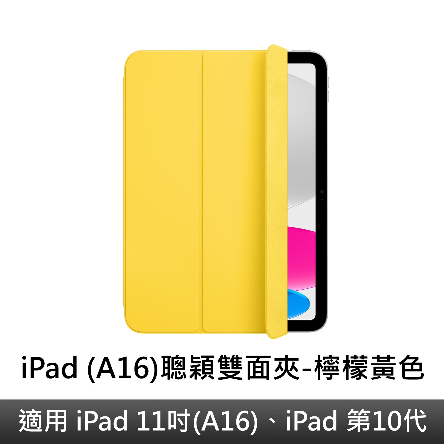 iPad (A16)聰穎雙面夾-檸檬色