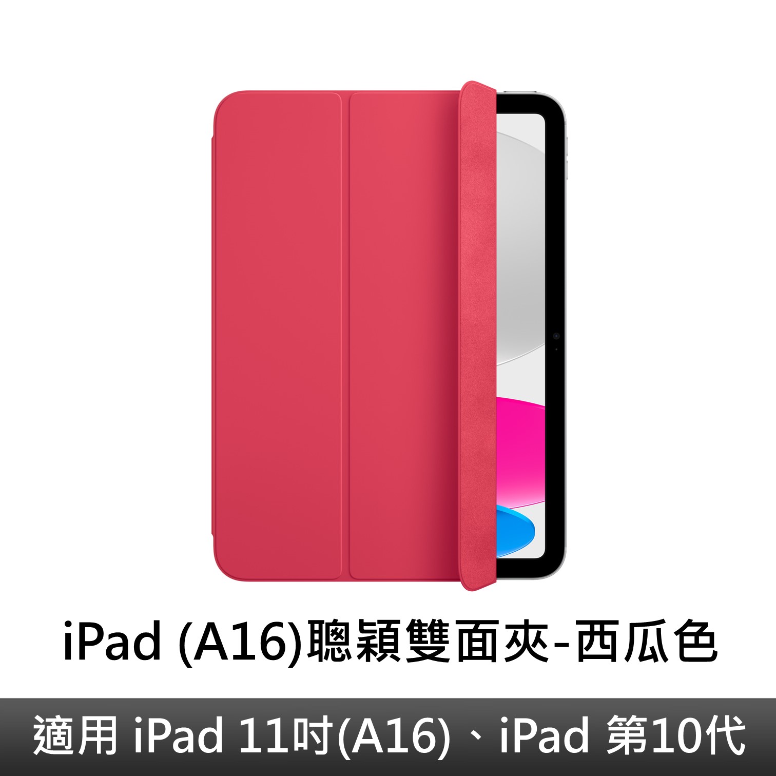 iPad (A16)聰穎雙面夾-西瓜色