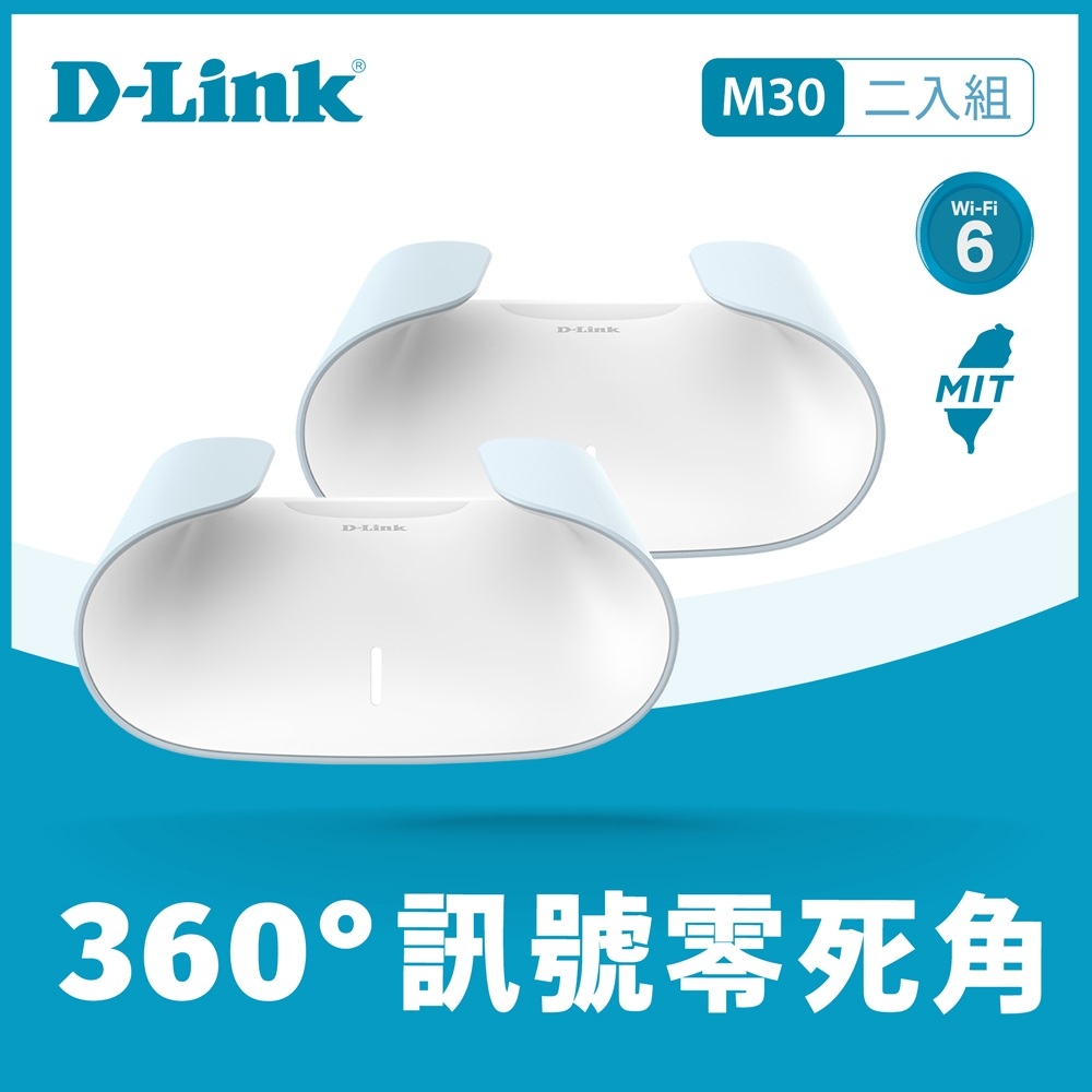 兩入組 | D-Link M30 Wi-Fi 6 雙頻無線路由器