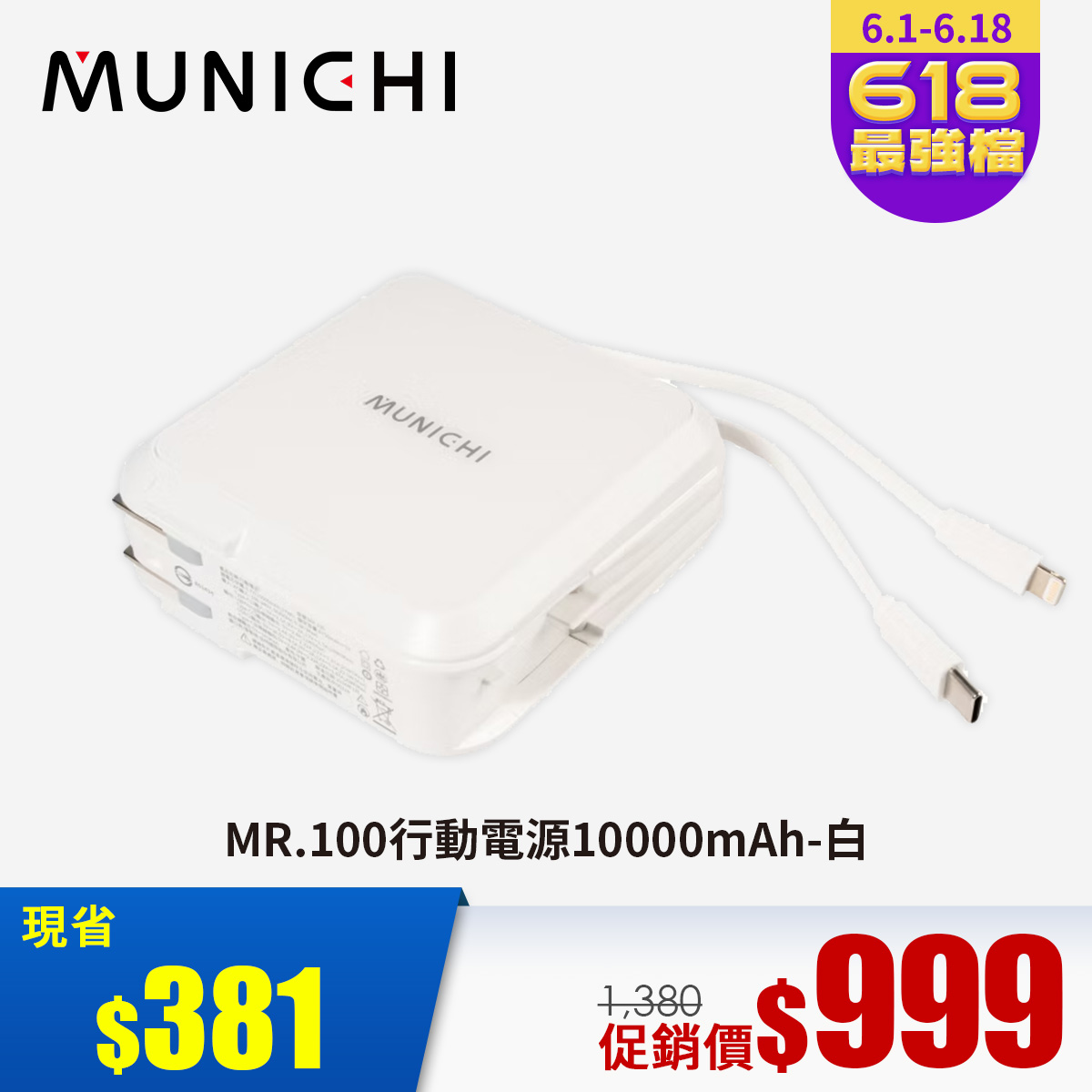 MUNICHI MR.100行動電源10000mAh-雲朵白