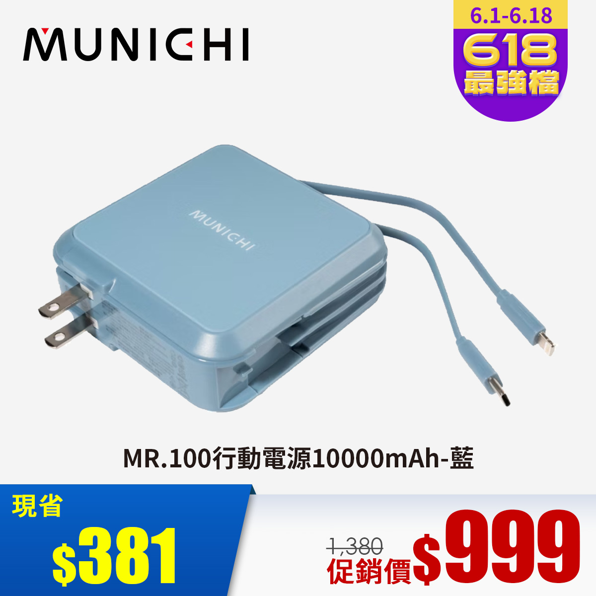 MUNICHI MR.100行動電源10000mAh-霧霾藍