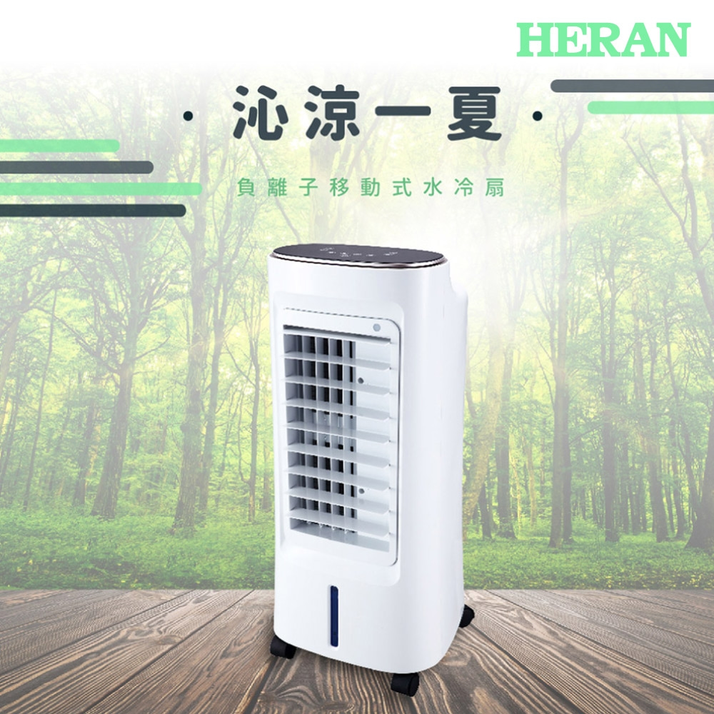 禾聯 HERAN 6L水冷扇